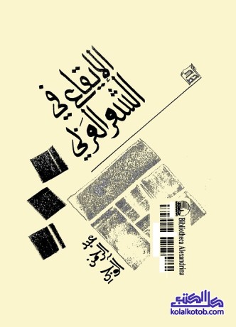 الإيقاع في الشعر العربي